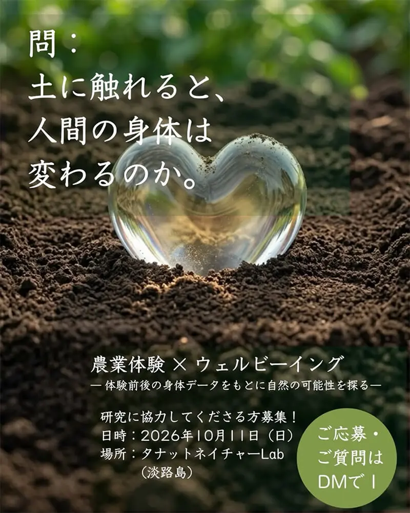農業体験とウェルビーイングの調査