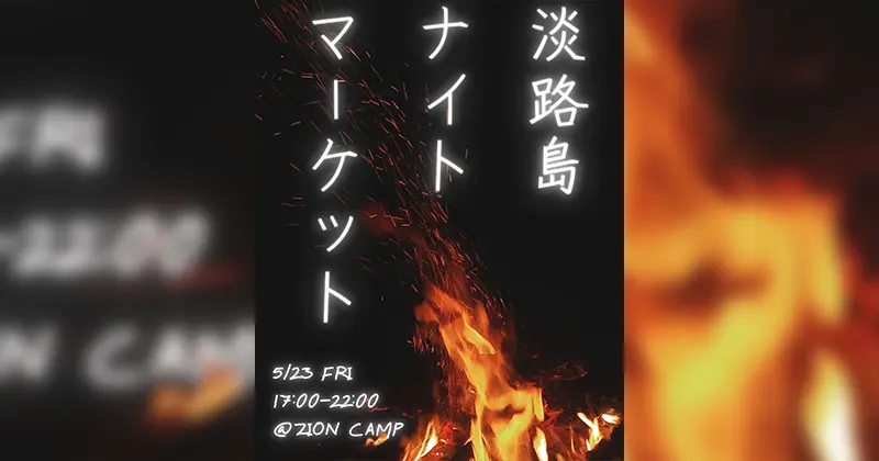 AWAJI ISLAND NIGHT MARKET（2025年5月）