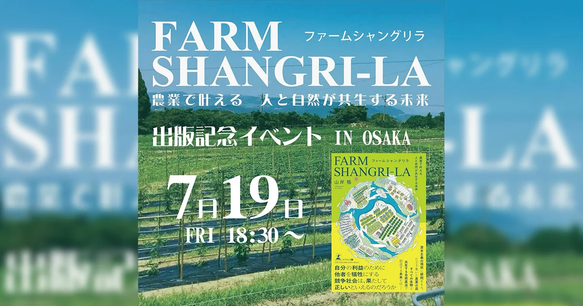 『ファームシャングリラ』農業で叶える人と自然が共生する未来出版記念イベント＠大阪開催！