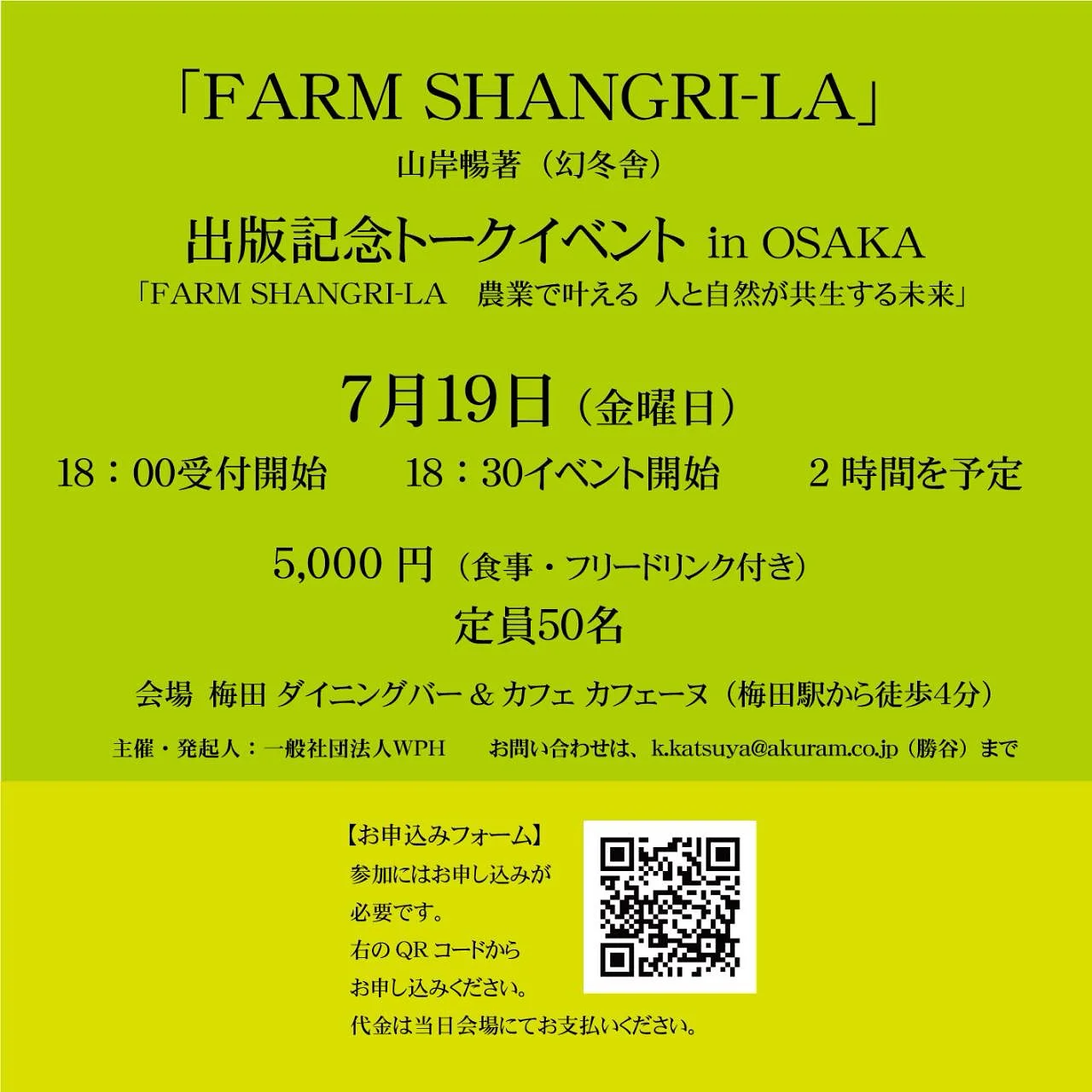 『ファームシャングリラ』農業で叶える人と自然が共生する未来出版記念イベント＠大阪開催！