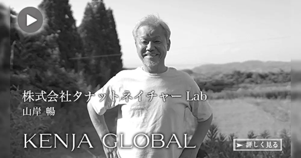 人と自然の共生〜KENJA GLOBAL（賢者グローバル）