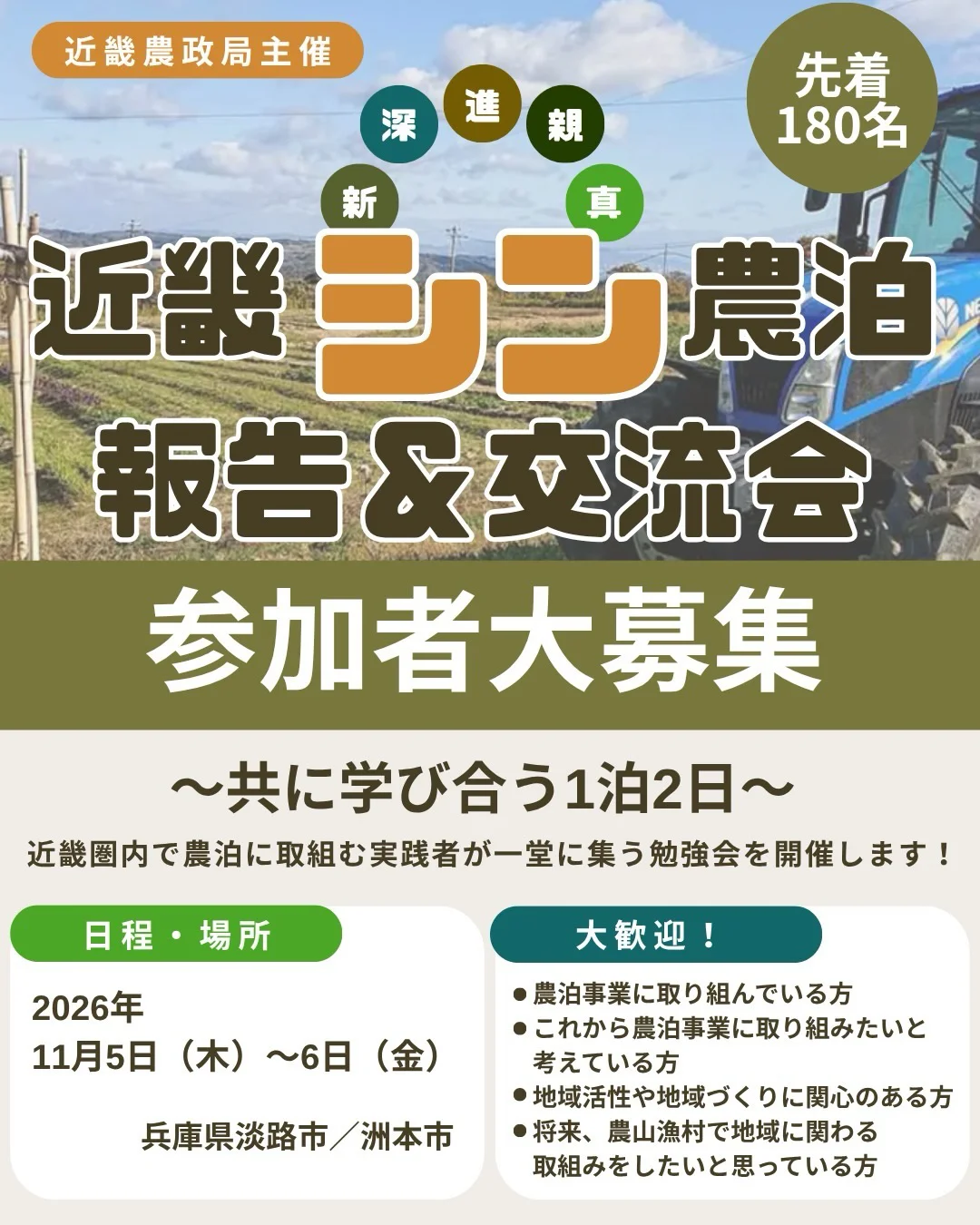 近畿シン農泊報告&交流会