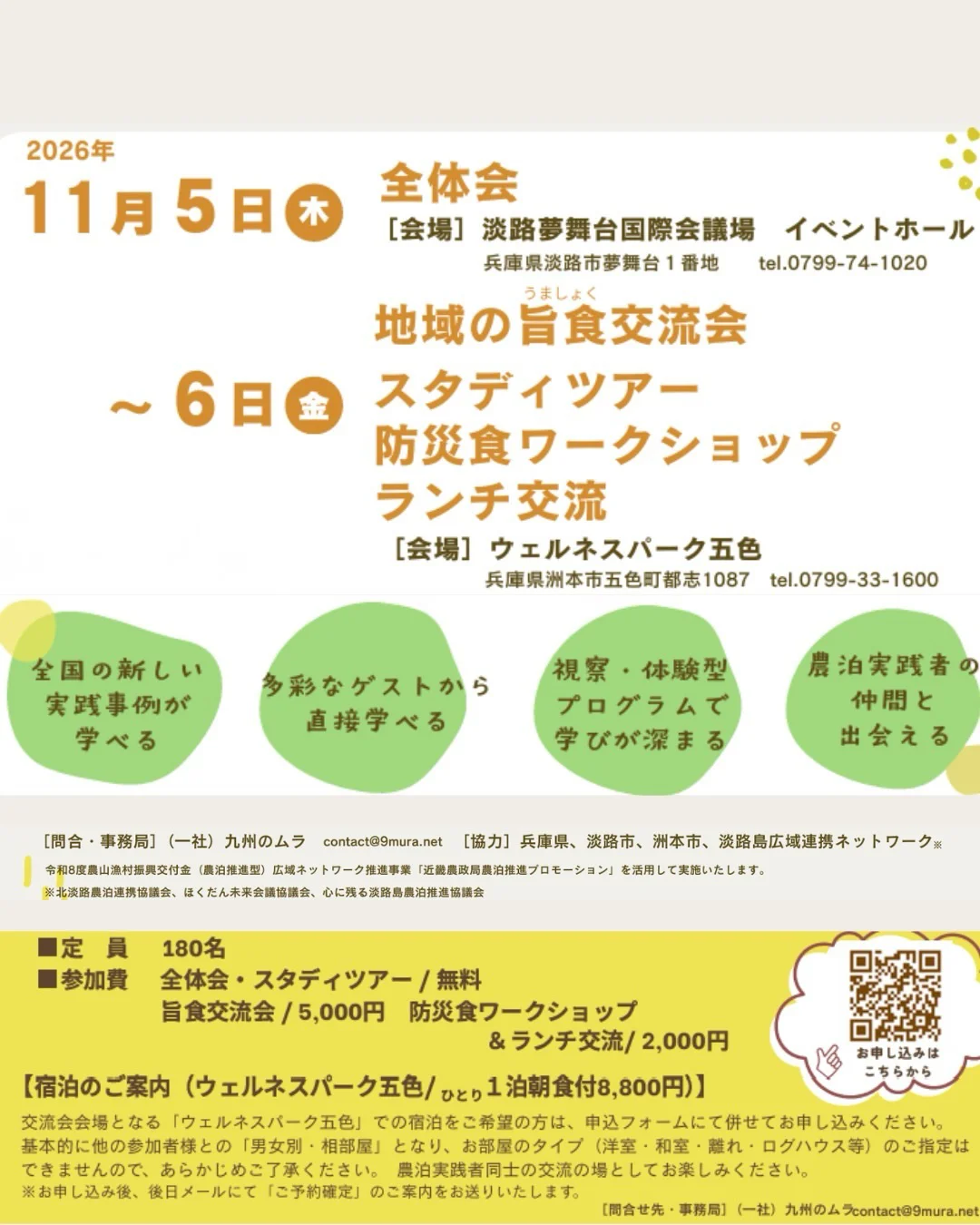 近畿シン農泊報告&交流会
