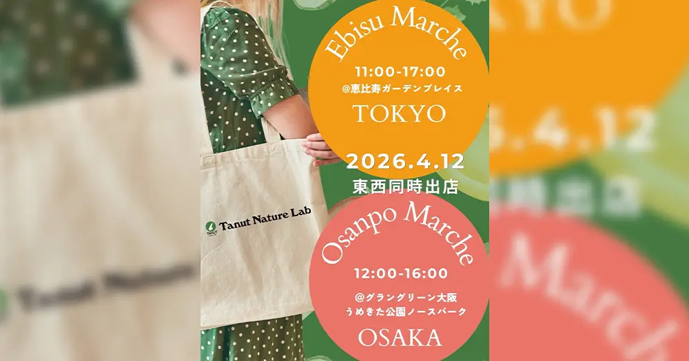 EBISU Marche & Osanpo Marche に出店します（2026年04月）