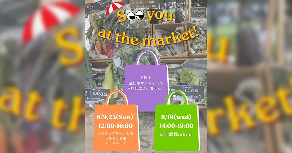 8月のマルシェ