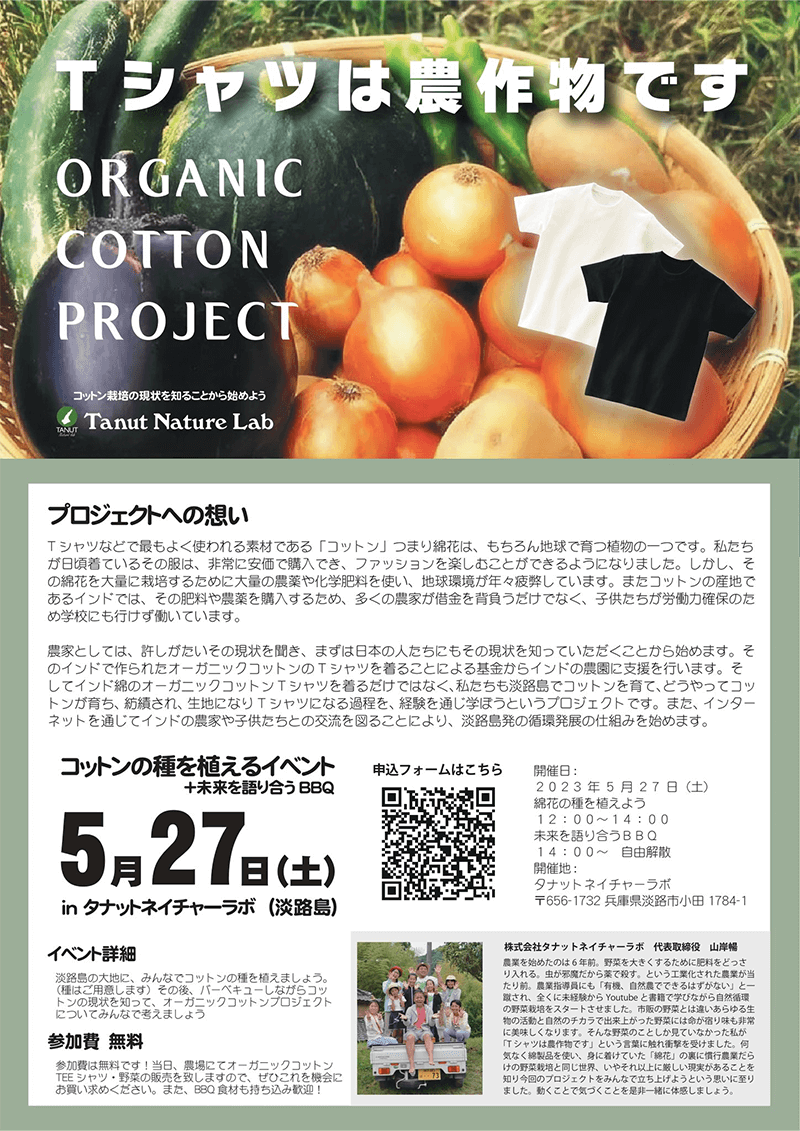 Ｔシャツは農作物〜ORGANIC COTTON PROJECT〜コットン栽培の現状を知ることから始めよう