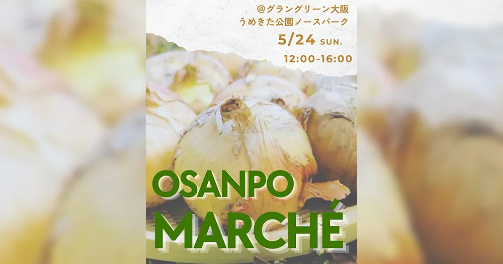 おさんぽマルシェ（2026.05.24）