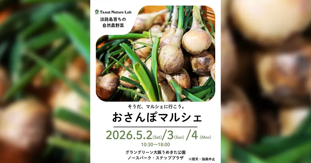 おさんぽマルシェ（2026年05月）