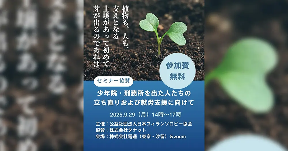 少年院・刑務所を出た人たちの立ち直りおよび就労支援にむけて