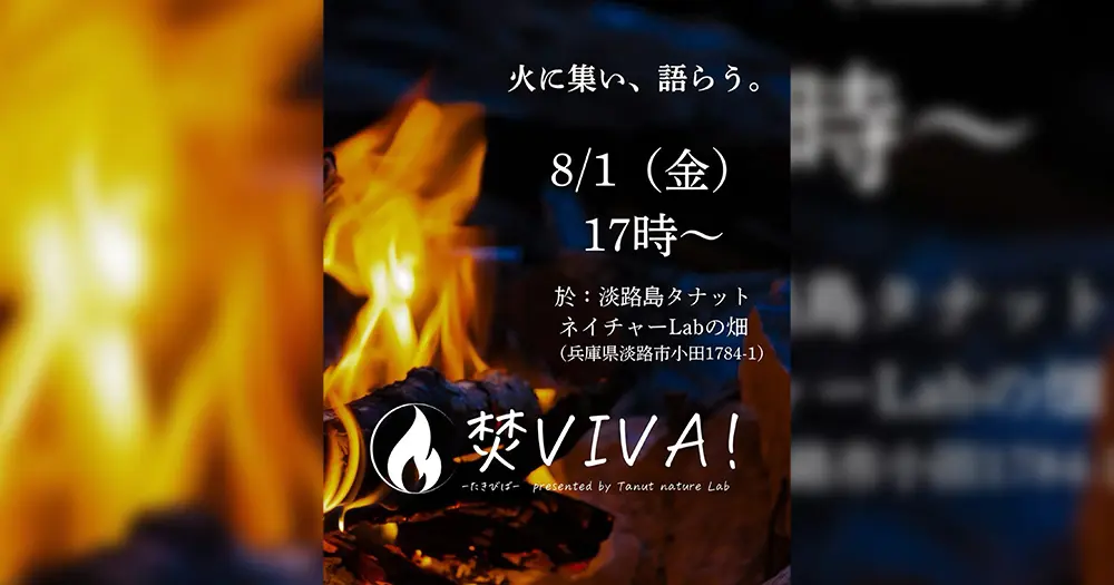 焚VIVA！〜火に集い、語らう。