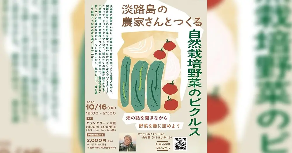 【参加者募集】淡路島の農家と作る自然栽培野菜のピクルス
