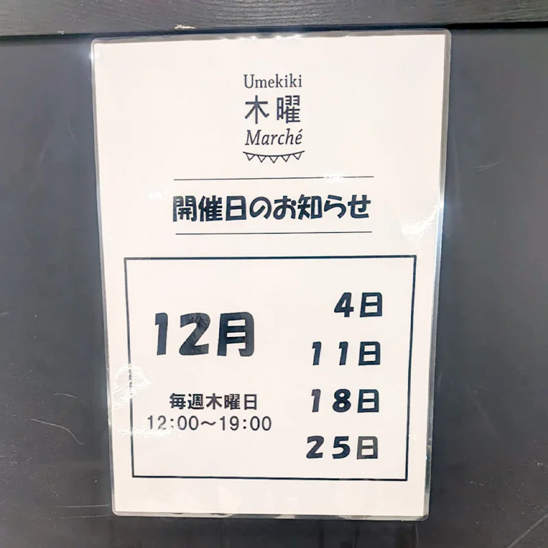 Umekikiマルシェ2025年12月開催日