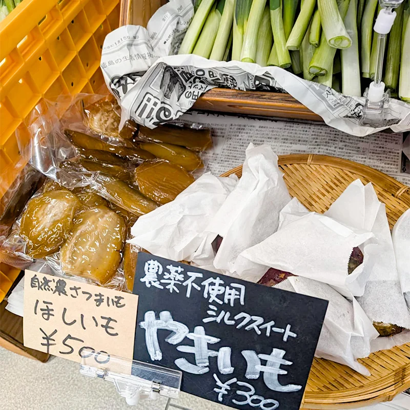 完全無農薬・農薬不使用の焼き芋、干し芋