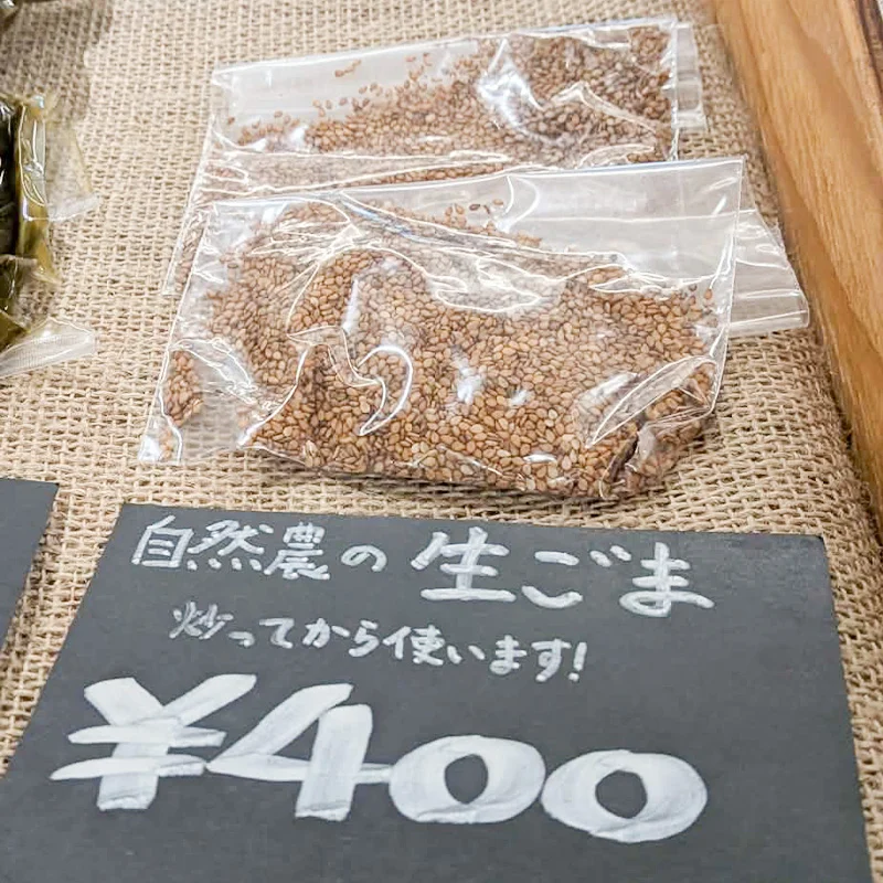 自然農の生胡麻