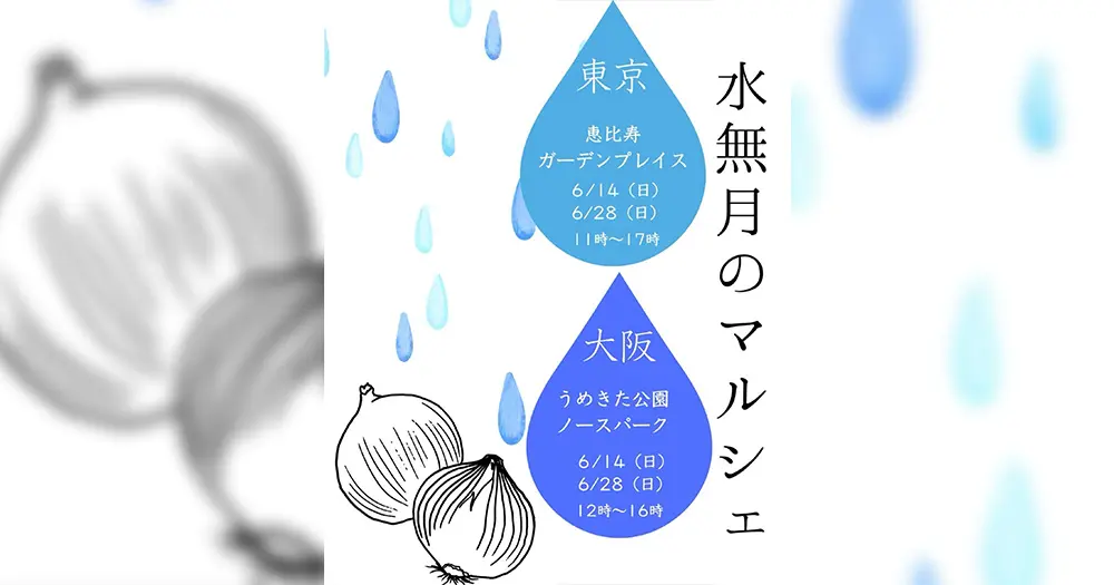 水無月のマルシェ（6/14・28）